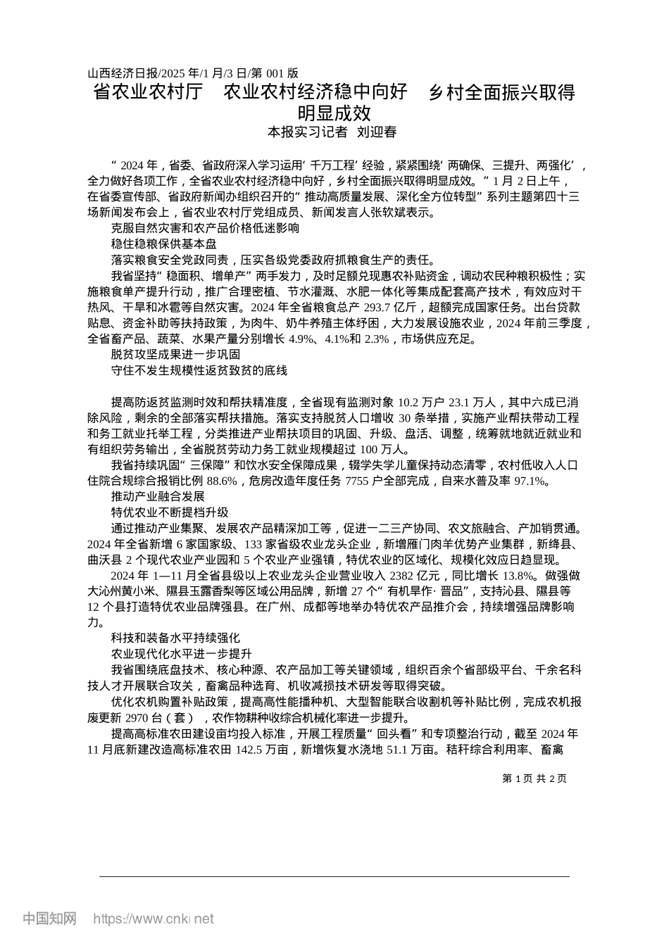 2025.01省农业农村厅__农业农村经..._乡村全面振兴取得明显成效_本报实习记者__刘迎春.docx_第1页