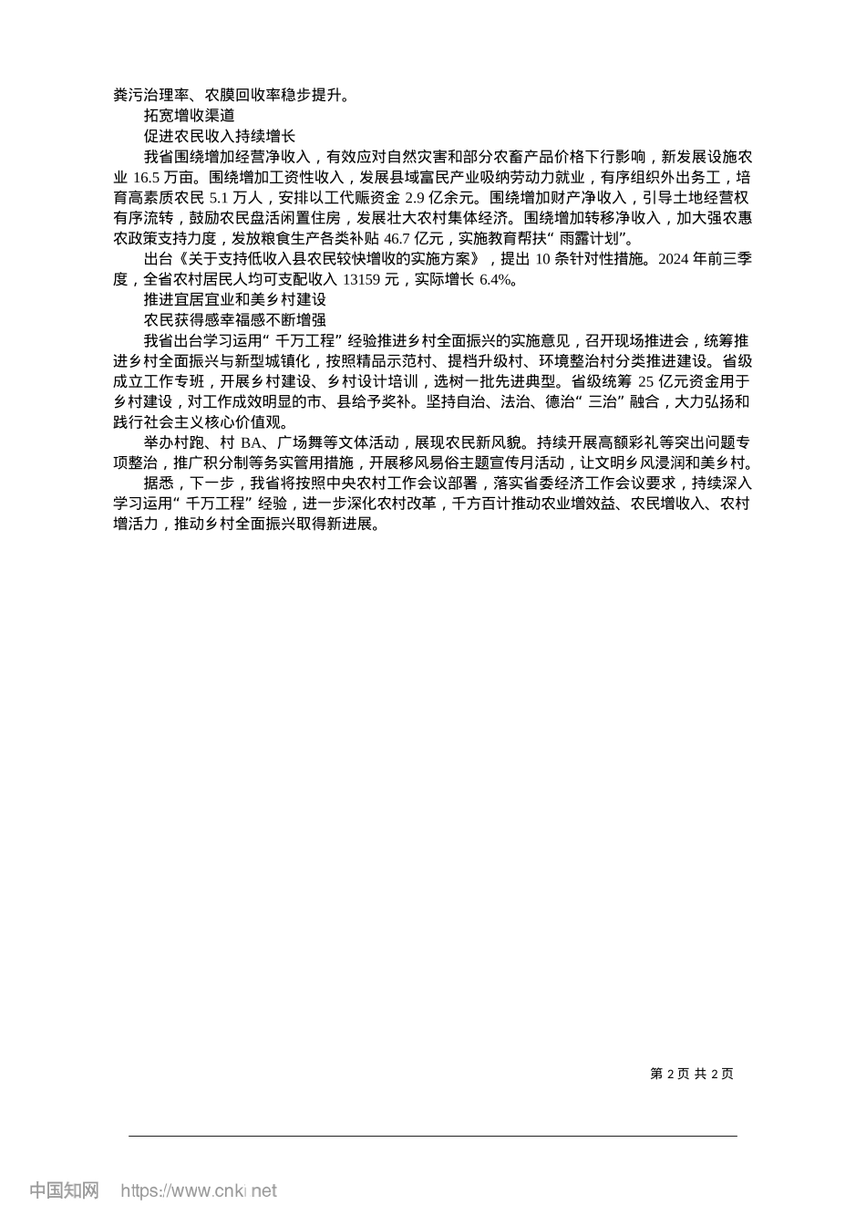 2025.01省农业农村厅__农业农村经..._乡村全面振兴取得明显成效_本报实习记者__刘迎春.docx_第2页