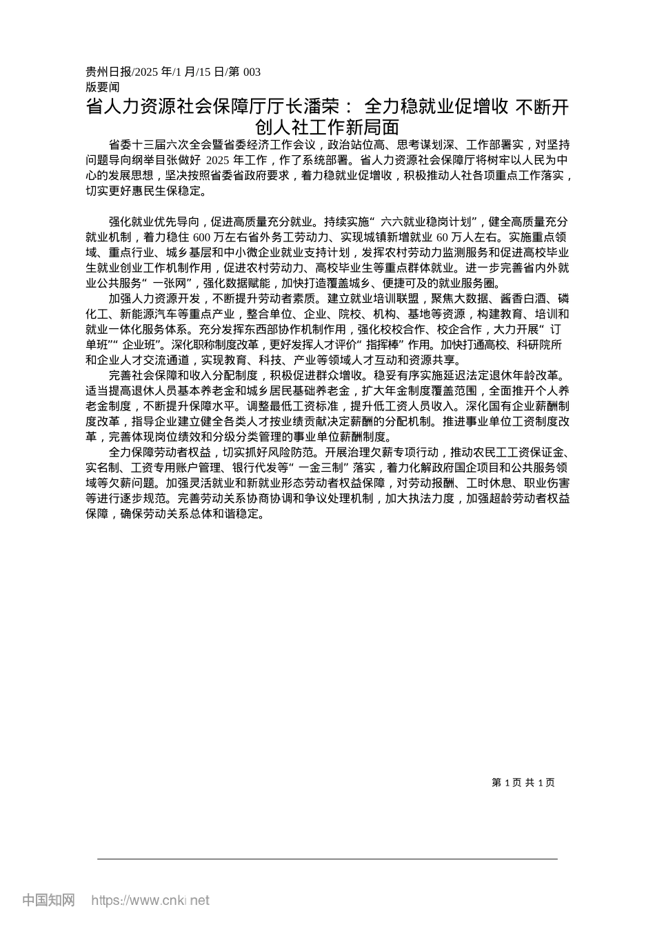 2025.01省人力资源社会保障厅厅长潘...__不断开创人社工作新局面.docx_第1页