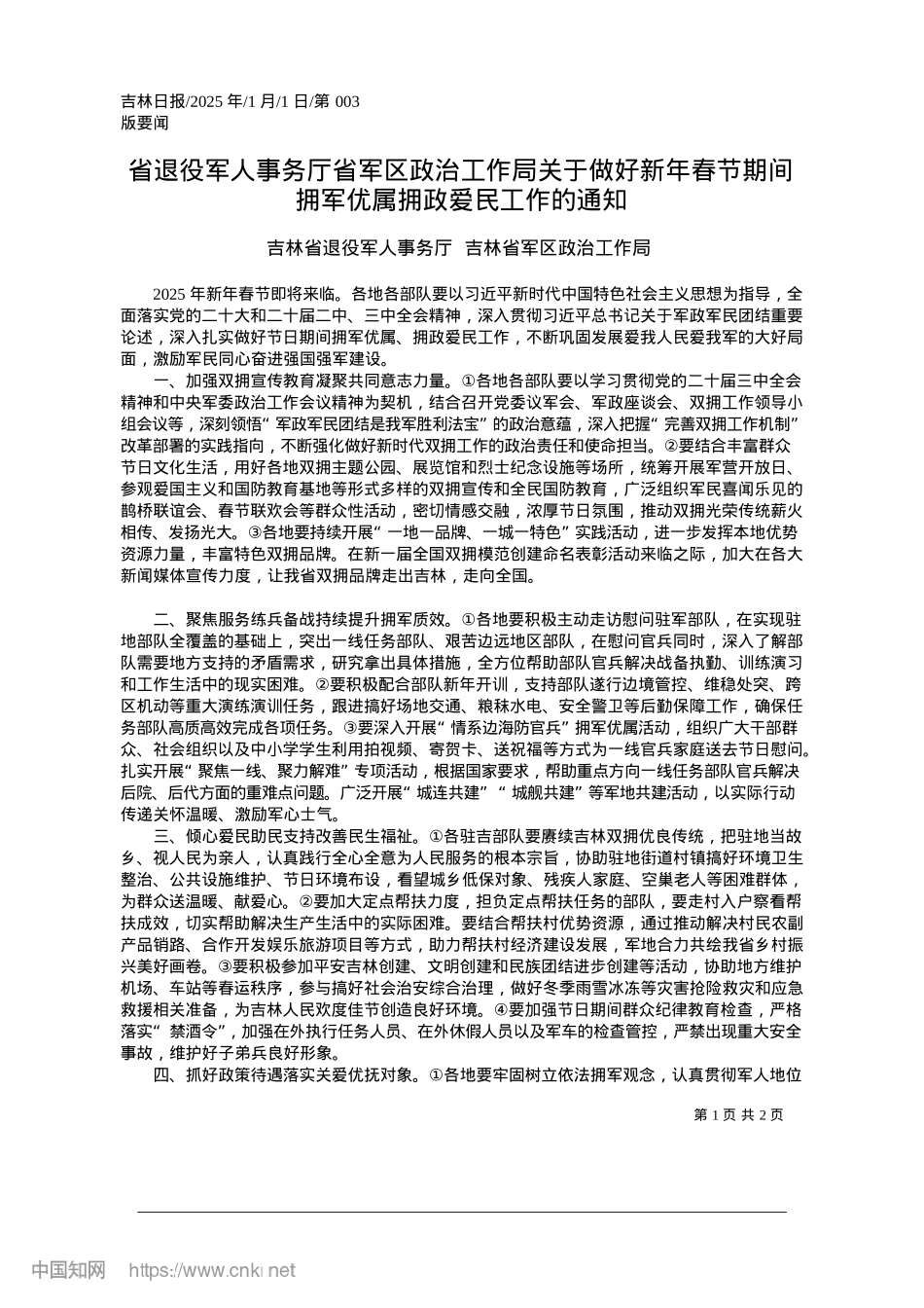 2025.01省退役军人事务厅省军区ZZ...拥军优属拥政爱民工作的通知_吉林省退役军人事务厅.docx_第1页