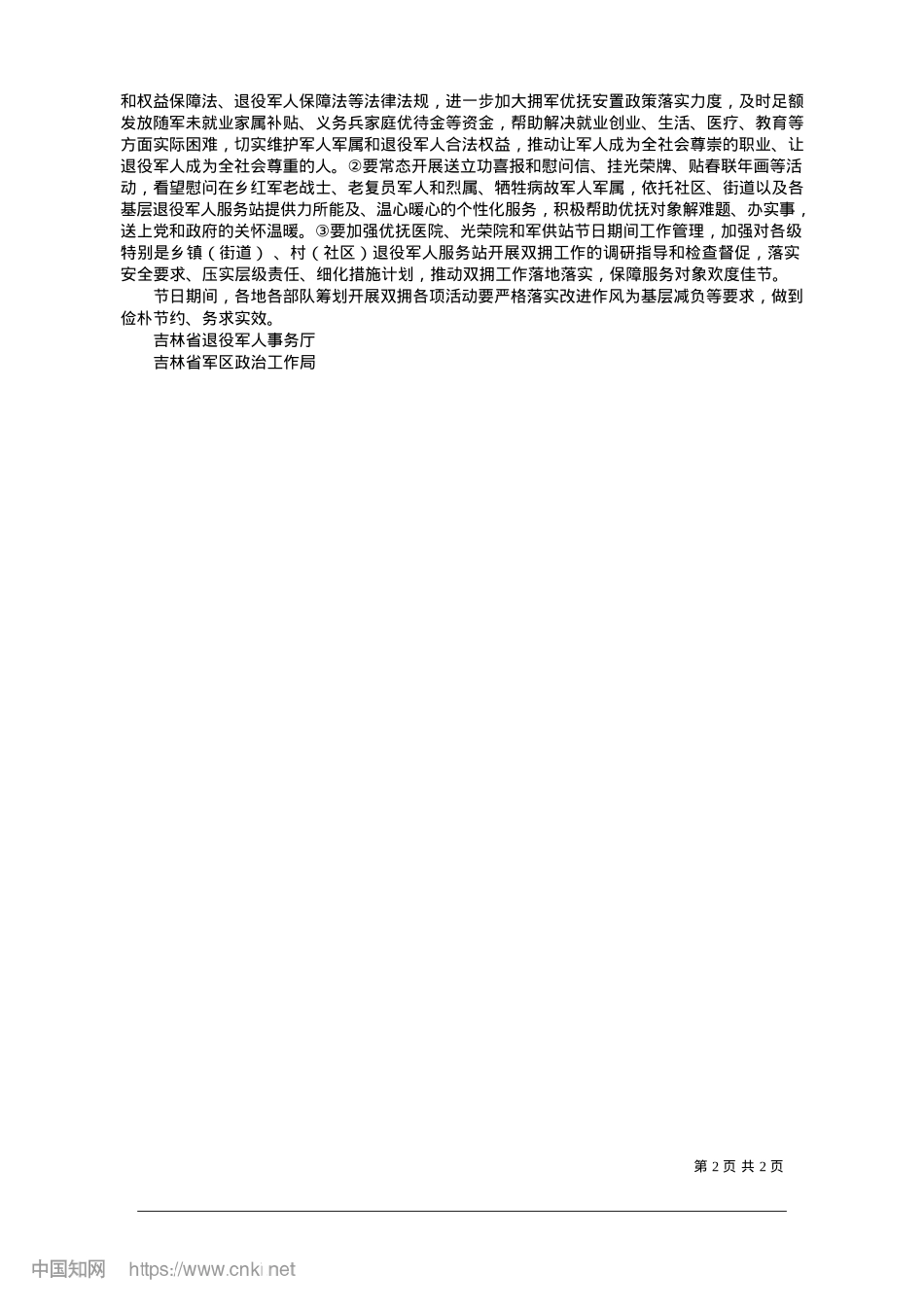 2025.01省退役军人事务厅省军区ZZ...拥军优属拥政爱民工作的通知_吉林省退役军人事务厅.docx_第2页