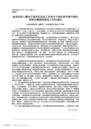 2025.01省退役军人事务厅省军区ZZ...拥军优属拥政爱民工作的通知_吉林省退役军人事务厅.docx