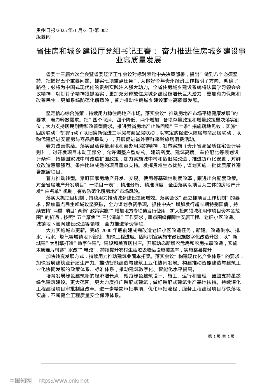 2025.01省住房和城乡建设厅X组书记...住房城乡建设事业高质量发展.docx_第1页