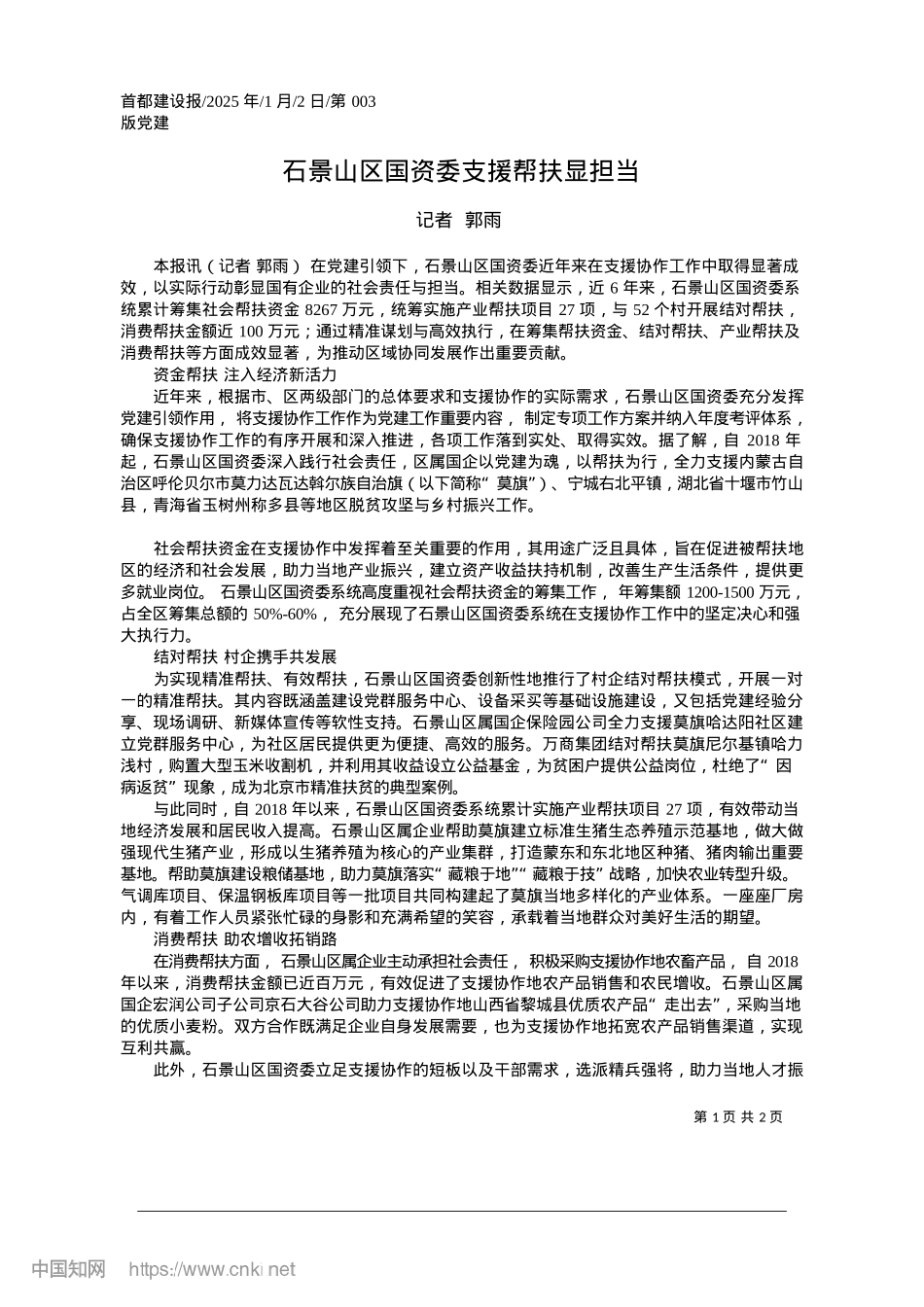 2025.01石景山区国资委支援帮扶显担当_记者__郭雨.docx_第1页