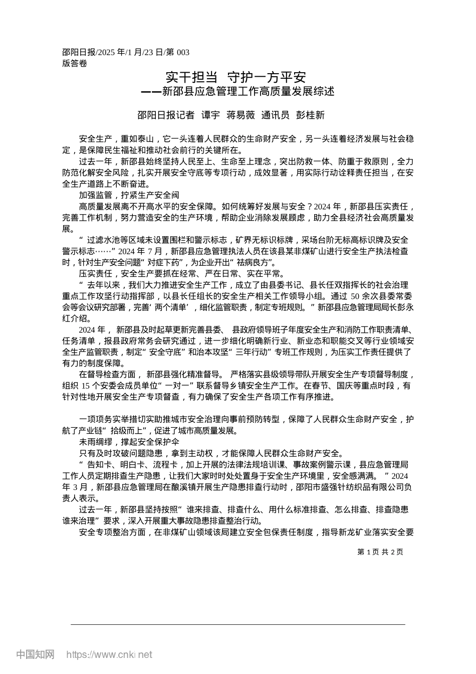 2025.01实干担当__守护一方平安_邵阳日报记者__谭宇__蒋易薇__通讯员__彭桂新.docx_第1页