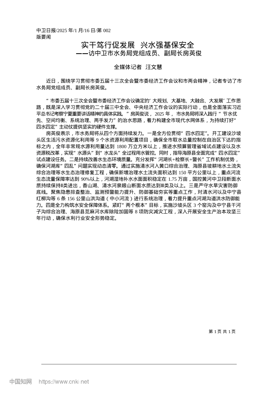 2025.01实干笃行促发展__兴水强基保安全_全媒体记者__汪文慧.docx_第1页