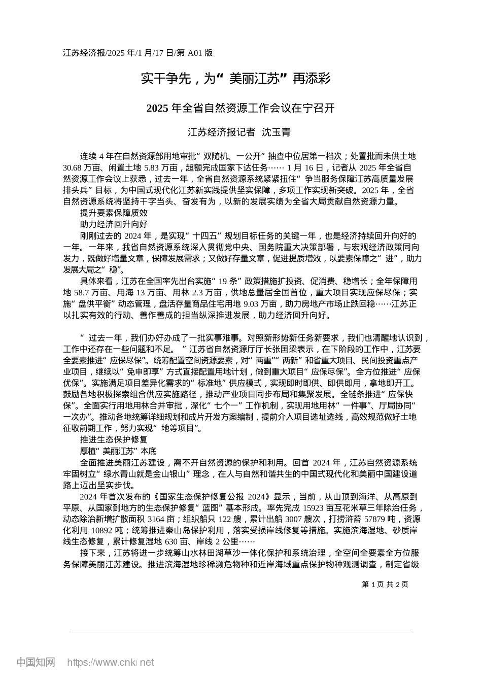 2025.01实干争先，为“美丽江苏”再添彩_江苏经济报记者__沈玉青.docx_第1页