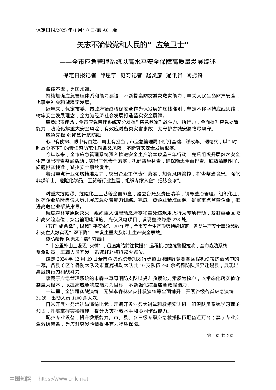 2025.01矢志不渝做X和人民的“应急卫士”_保定日报记者__邱恩宇__...赵炎彦__通讯员__闫振锋.docx_第1页
