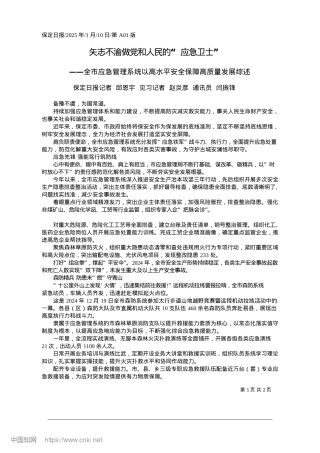 2025.01矢志不渝做X和人民的“应急卫士”_保定日报记者__邱恩宇__...赵炎彦__通讯员__闫振锋.docx