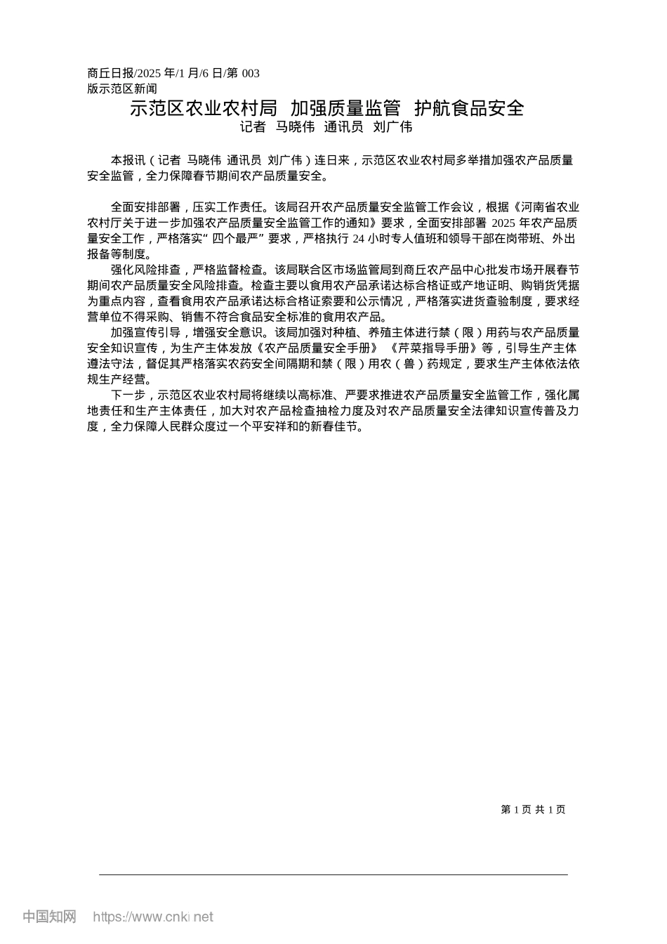2025.01示范区农业农村局__加强质量监管__护航食品安全_记者__马晓伟__通讯员__刘广伟.docx_第1页