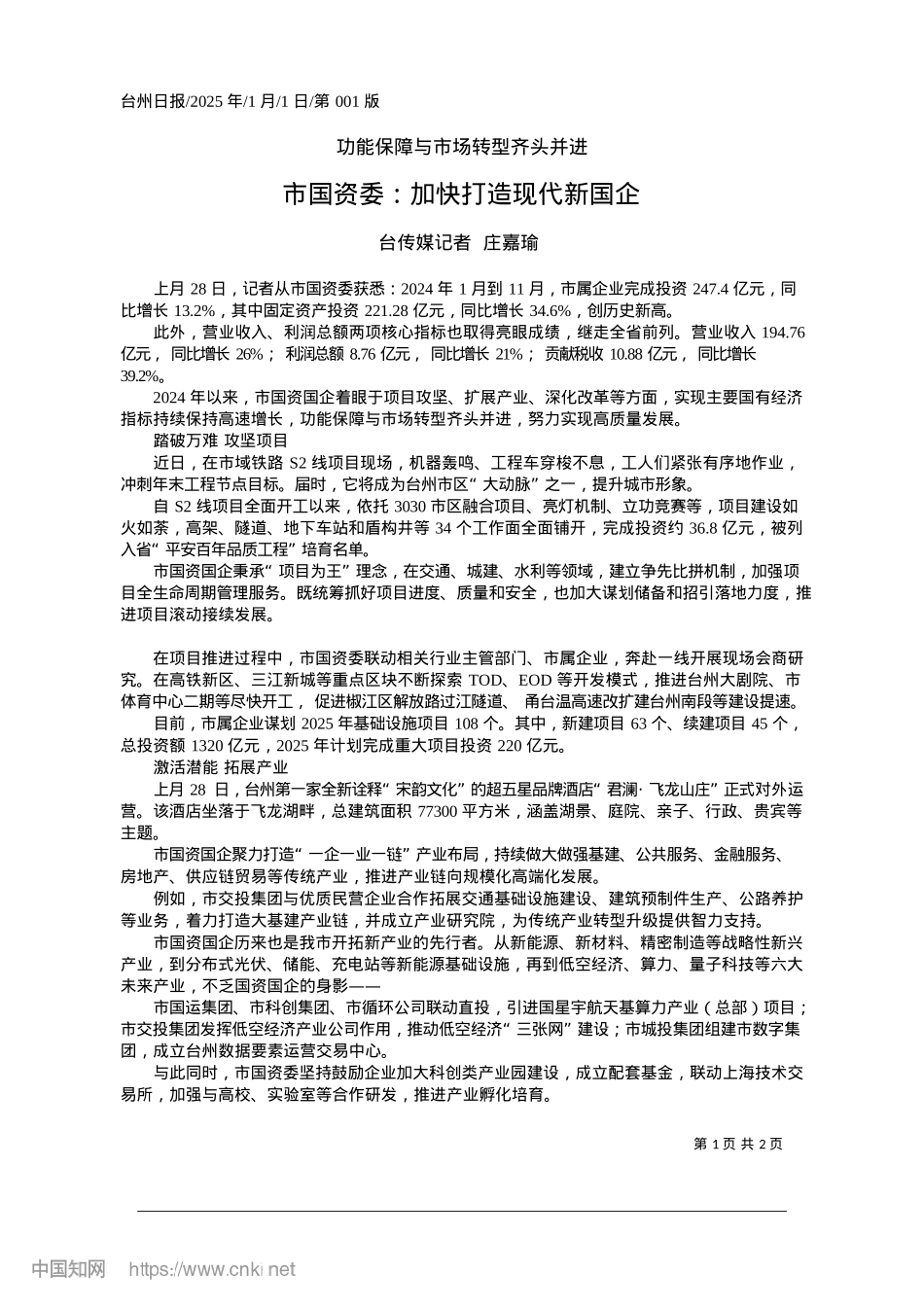 2025.01市国资委:加快打造现代新国企_台传媒记者__庄嘉瑜.docx_第1页