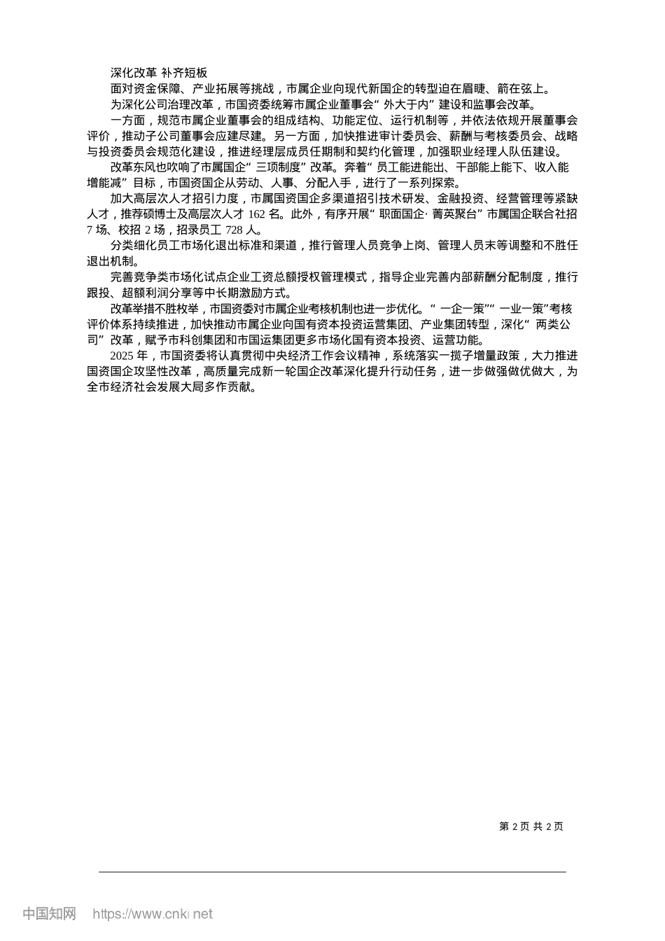 2025.01市国资委:加快打造现代新国企_台传媒记者__庄嘉瑜.docx_第2页