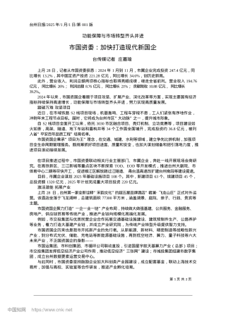 2025.01市国资委：加快打造现代新国企_台传媒记者__庄嘉瑜.docx