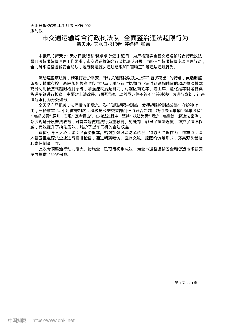 2025.01市交通运输综合行政执法队__全面整治违法超限行为_新天水·天水日报记者__裴婷婷__张雷.docx_第1页