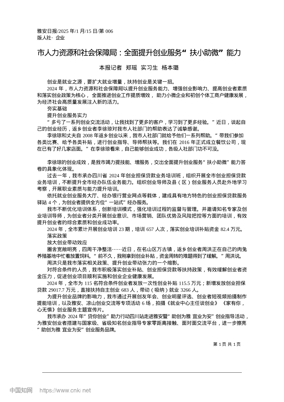 2025.01市人力资源和社会保障局：全...升创业服务“扶小助微”能力_本报记者__郑瑶__实习生__杨本璐.docx_第1页