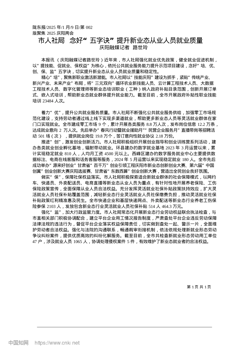 2025.01市人社局__念好“五字诀”提升新业态从业人员就业质量_庆阳融媒记者__路世玲.docx_第1页