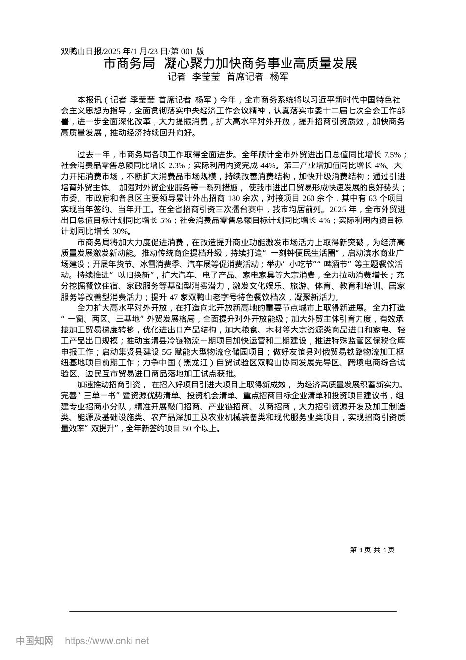2025.01市商务局__凝心聚力加快商务事业高质量发展_记者__李莹莹__首席记者__杨军.docx_第1页