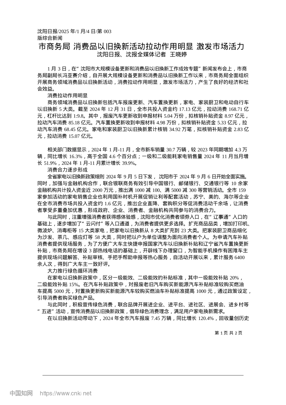 2025.01市商务局__消费品以旧换新...动作用明显__激发市场活力_沈阳日报、沈报全媒体记者__王晓婷.docx_第1页