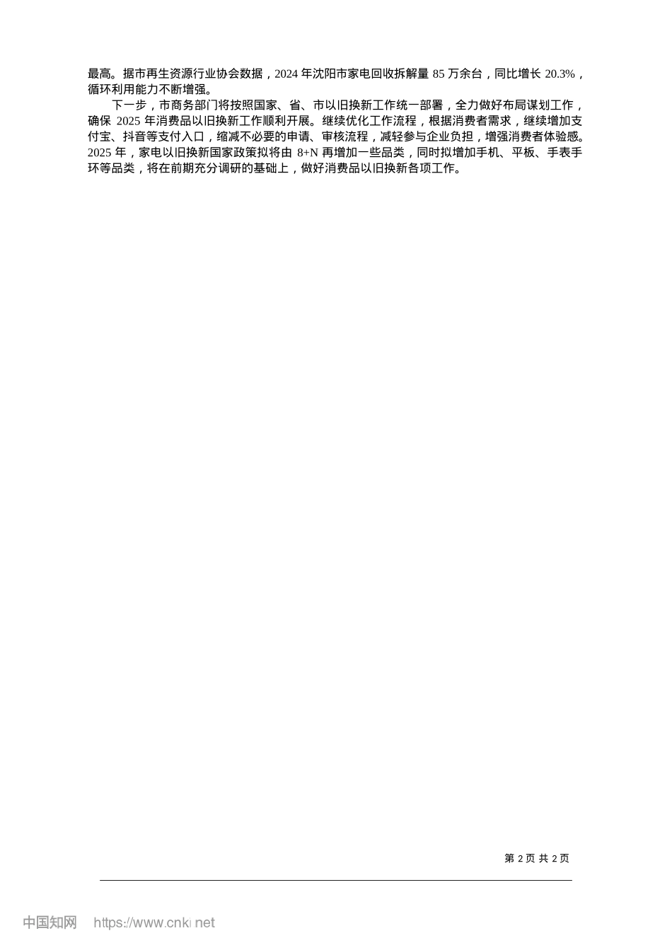 2025.01市商务局__消费品以旧换新...动作用明显__激发市场活力_沈阳日报、沈报全媒体记者__王晓婷.docx_第2页