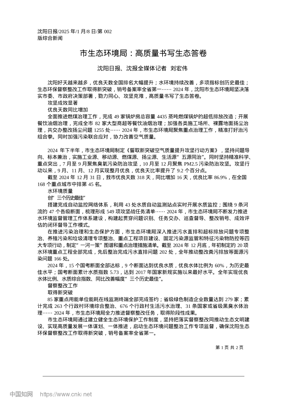 2025.01市生态环境局：高质量书写生态答卷_沈阳日报、沈报全媒体记者__刘宏伟.docx_第1页