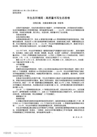 2025.01市生态环境局：高质量书写生态答卷_沈阳日报、沈报全媒体记者__刘宏伟.docx