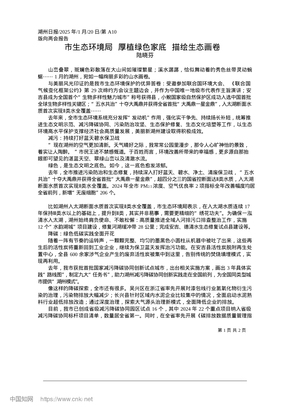 2025.01市生态环境局__厚植绿色家底__描绘生态画卷_陆晓芬.docx_第1页