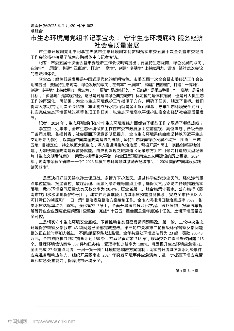 2025.01市生态环境局X组书记李宝杰...__服务经济社会高质量发展.docx_第1页