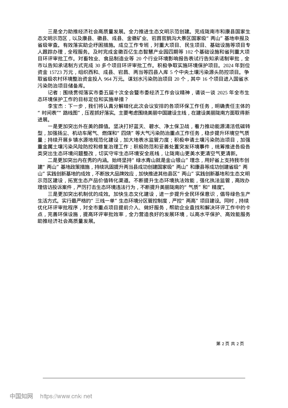 2025.01市生态环境局X组书记李宝杰...__服务经济社会高质量发展.docx_第2页