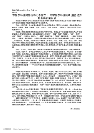 2025.01市生态环境局X组书记李宝杰...__服务经济社会高质量发展.docx