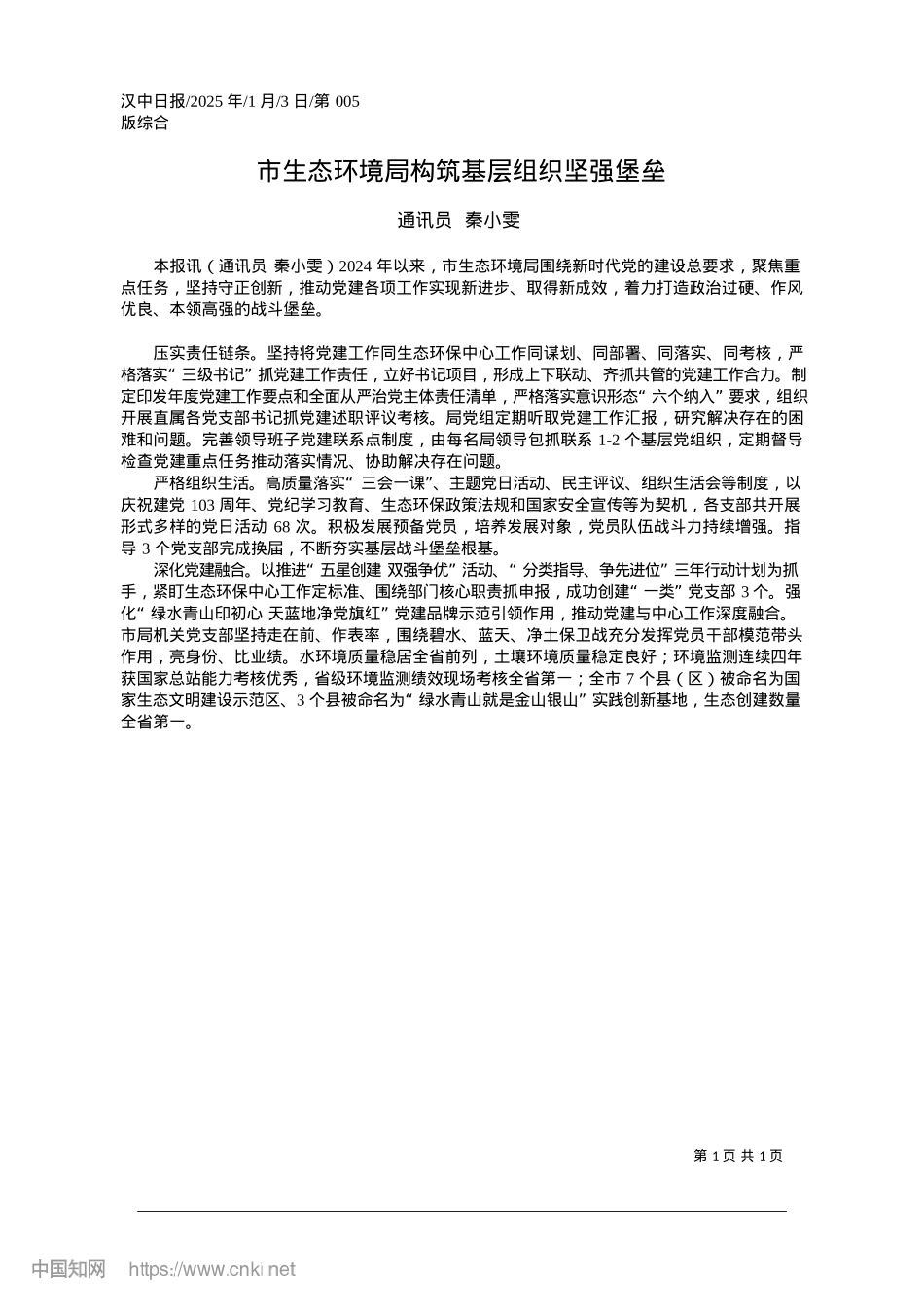 2025.01市生态环境局构筑基层组织坚强堡垒_通讯员__秦小雯.docx_第1页