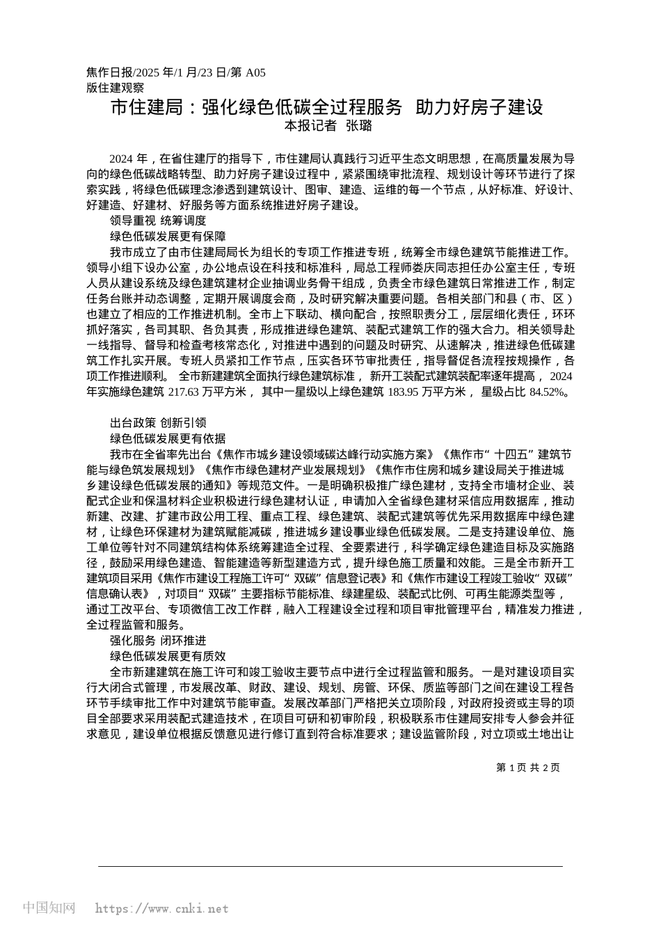 2025.01市住建局：强化绿色低碳全过程服务__助力好房子建设_本报记者__张璐.docx_第1页