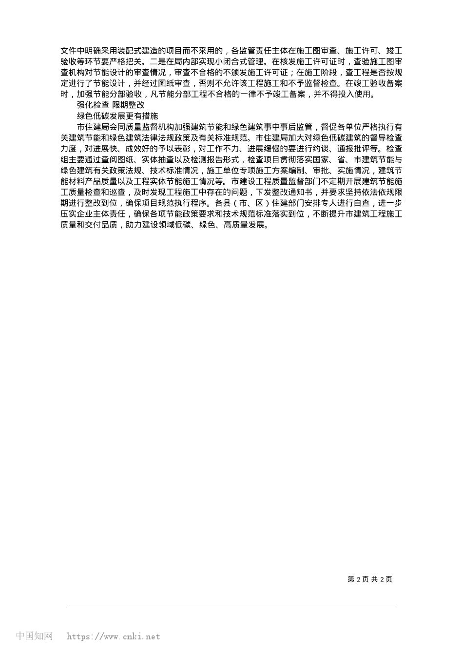 2025.01市住建局：强化绿色低碳全过程服务__助力好房子建设_本报记者__张璐.docx_第2页