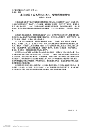 2025.01市住建局：政务热线心连心__便民利民解民忧_周敬伟__彭梦婕.docx