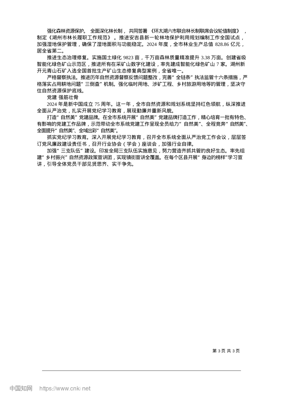 2025.01市自然资源和规划局__加快..._全面促进人与自然和谐共生_李华__张少杰__邹小强.docx_第3页
