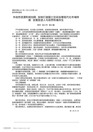 2025.01市自然资源和规划局__加快..._全面促进人与自然和谐共生_李华__张少杰__邹小强.docx