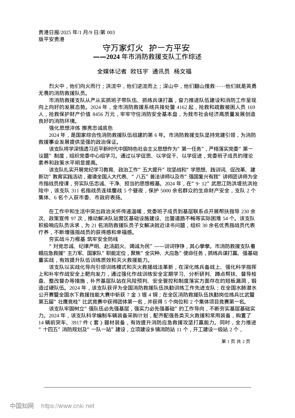2025.01守万家灯火__护一方平安_全媒体记者__欧钰宇__通讯员__杨文福.docx_第1页