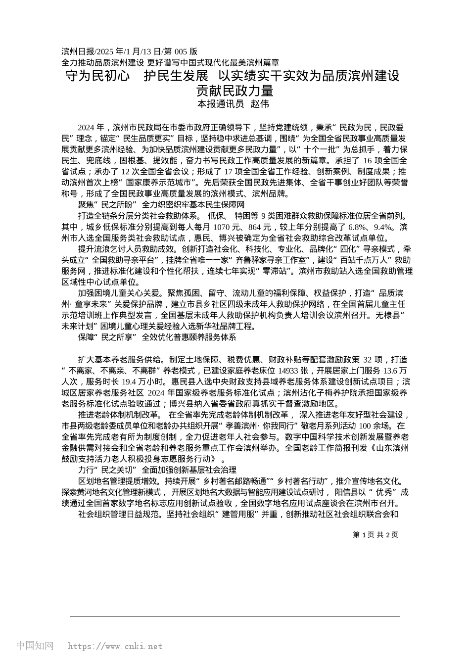 2025.01守为民初心__护民生发展_...为品质滨州建设贡献民政力量_本报通讯员__赵伟.docx_第1页