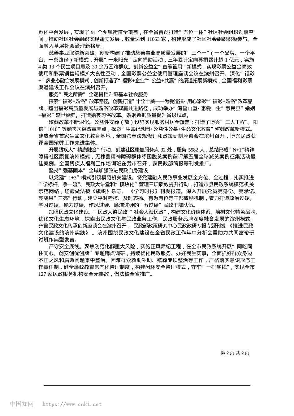2025.01守为民初心__护民生发展_...为品质滨州建设贡献民政力量_本报通讯员__赵伟.docx_第2页