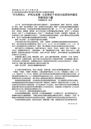 2025.01守为民初心__护民生发展_...为品质滨州建设贡献民政力量_本报通讯员__赵伟.docx