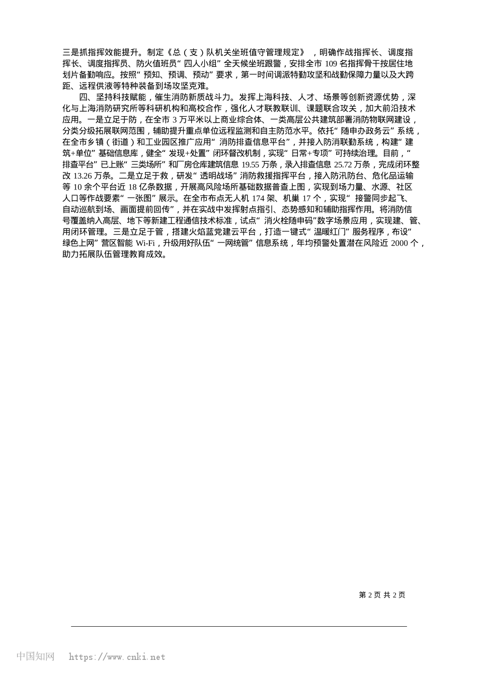 2025.01守正创新__系统治理__全面提升超大城市消防安全韧性_上海市消防救援总队.docx_第2页