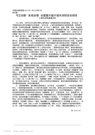 2025.01守正创新__系统治理__全面提升超大城市消防安全韧性_上海市消防救援总队.docx