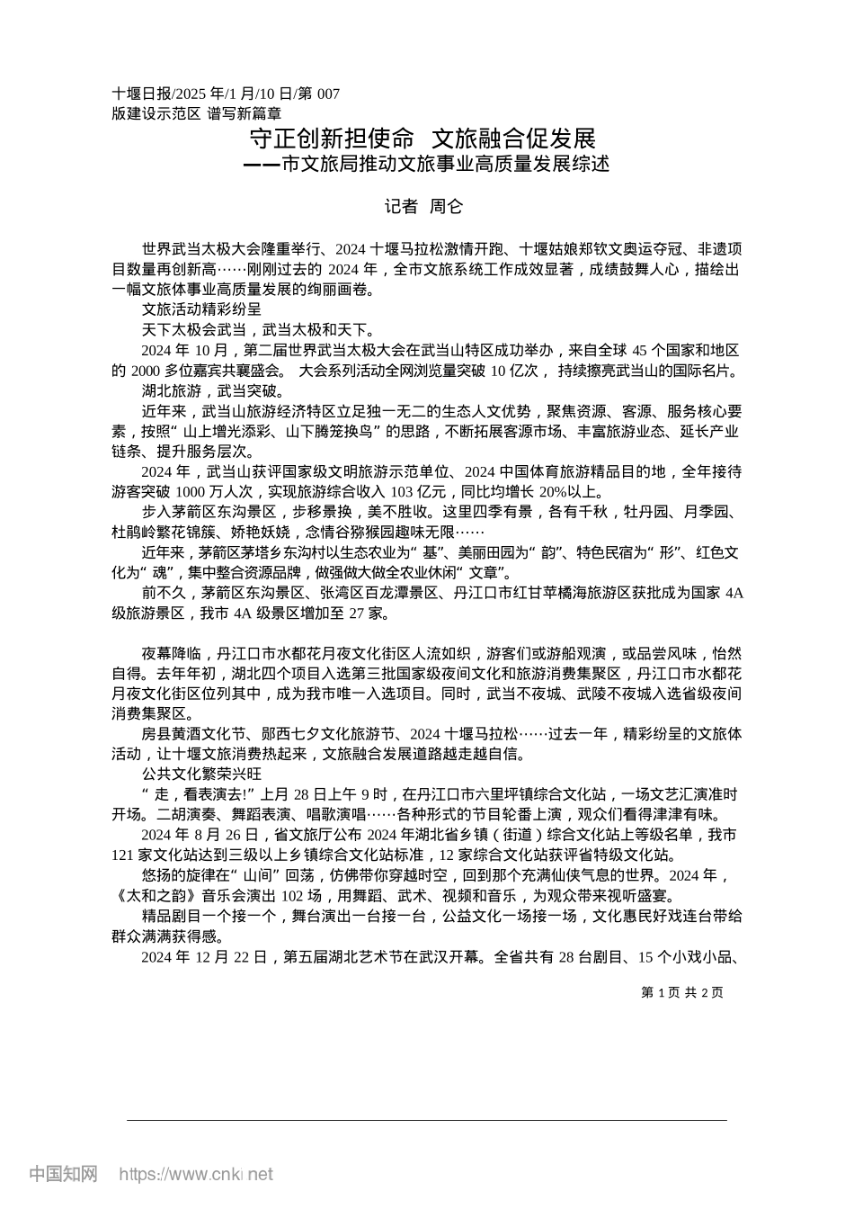 2025.01守正创新担使命__文旅融合促发展_记者__周仑.docx_第1页