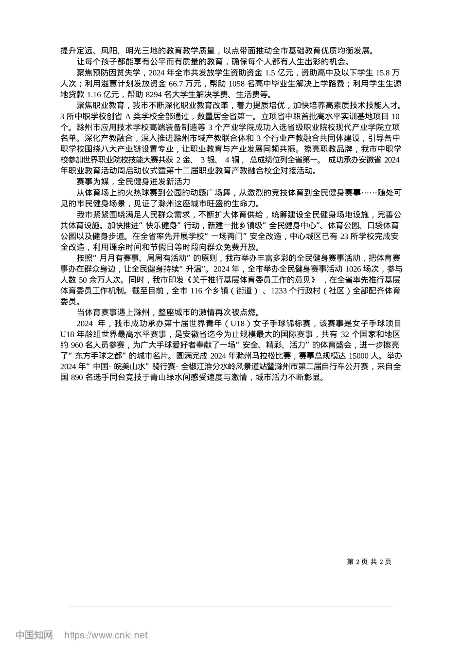 2025.01书写教育体育高质量发展新答卷_全媒体记者__郑成雪__通讯员__于晓曼.docx_第2页
