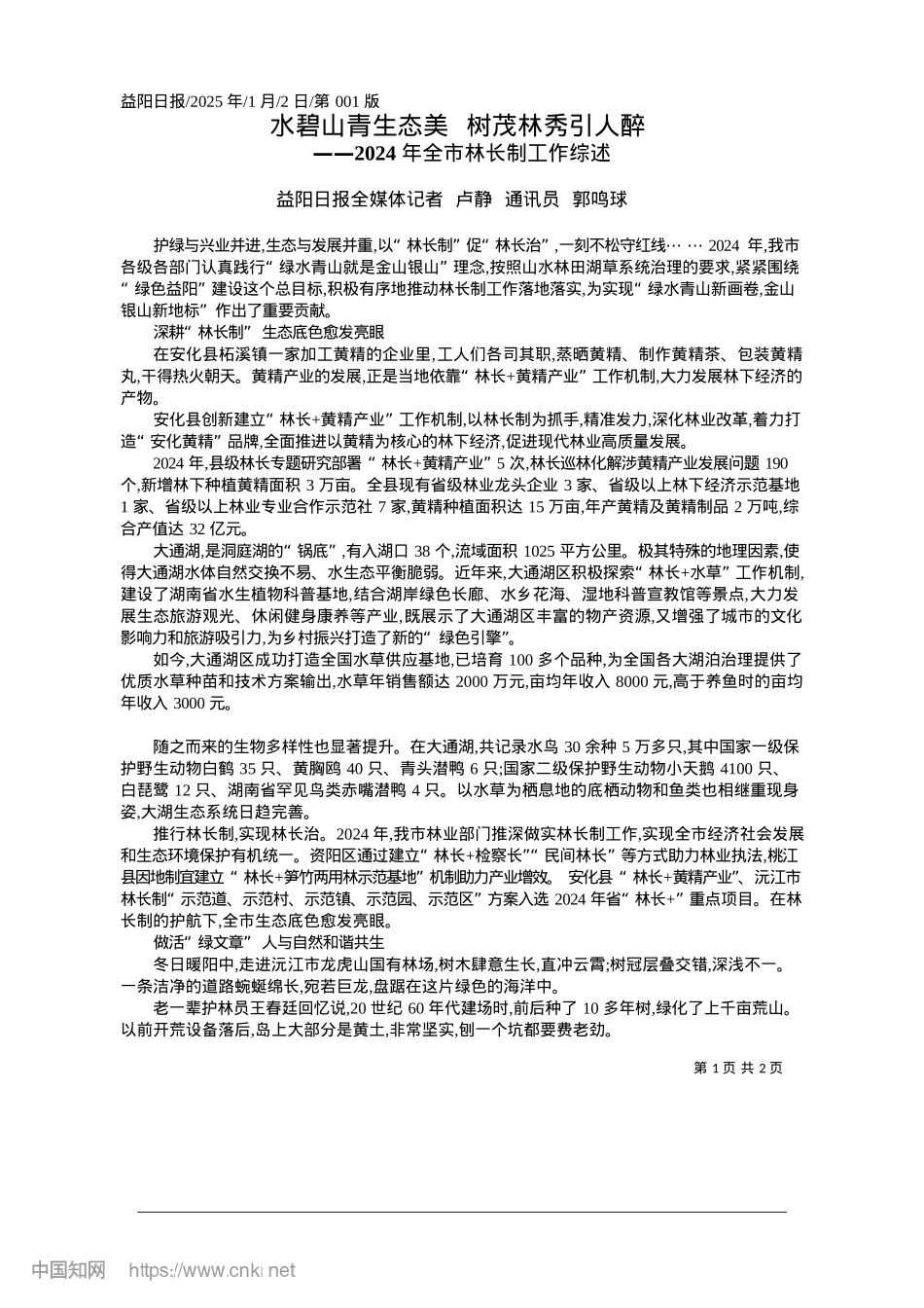 2025.01水碧山青生态美__树茂林秀引人醉_益阳日报全媒体记者__卢静__通讯员__郭鸣球.docx_第1页