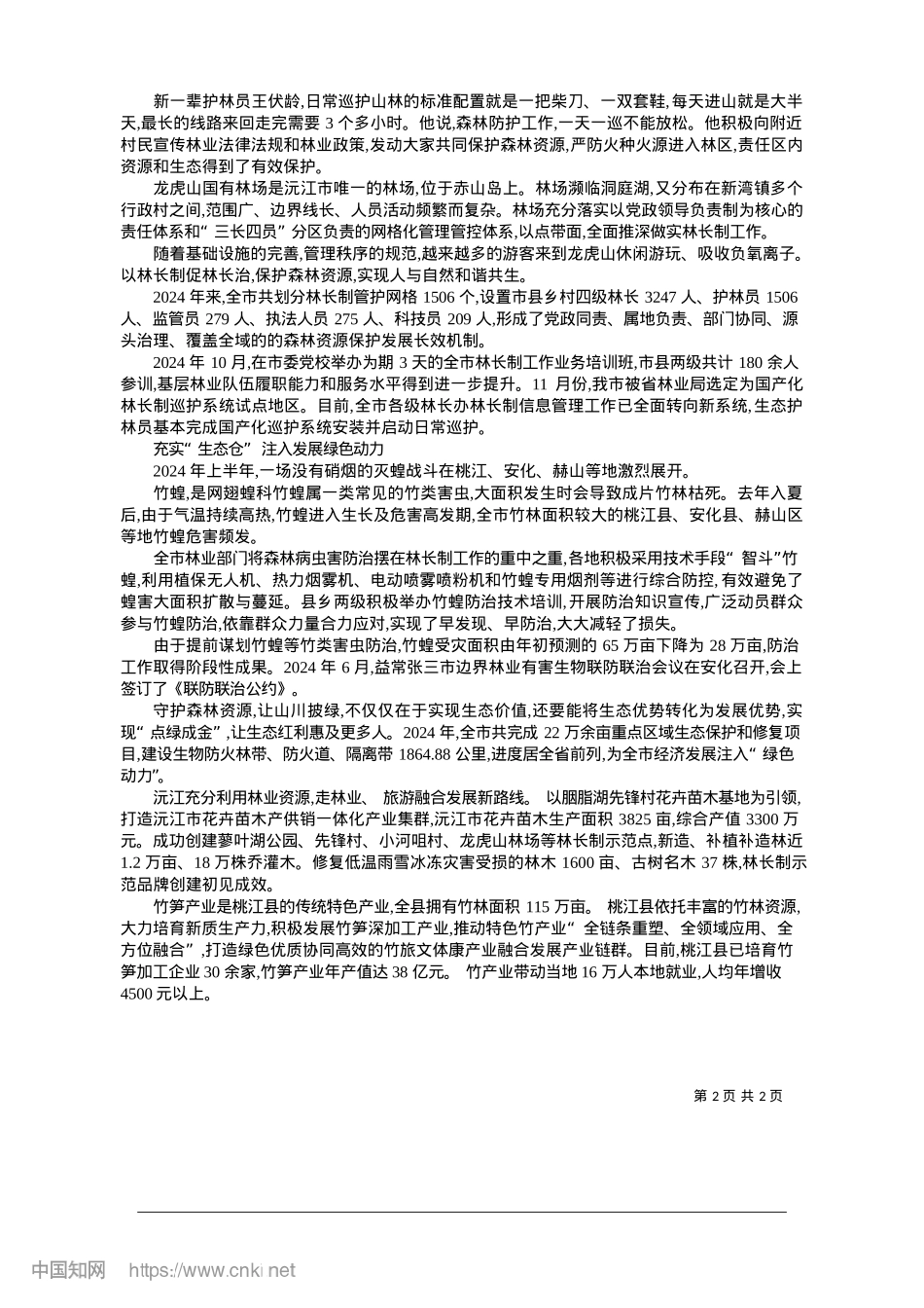 2025.01水碧山青生态美__树茂林秀引人醉_益阳日报全媒体记者__卢静__通讯员__郭鸣球.docx_第2页