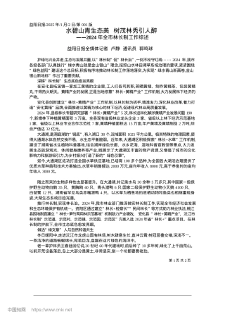 2025.01水碧山青生态美__树茂林秀引人醉_益阳日报全媒体记者__卢静__通讯员__郭鸣球.docx