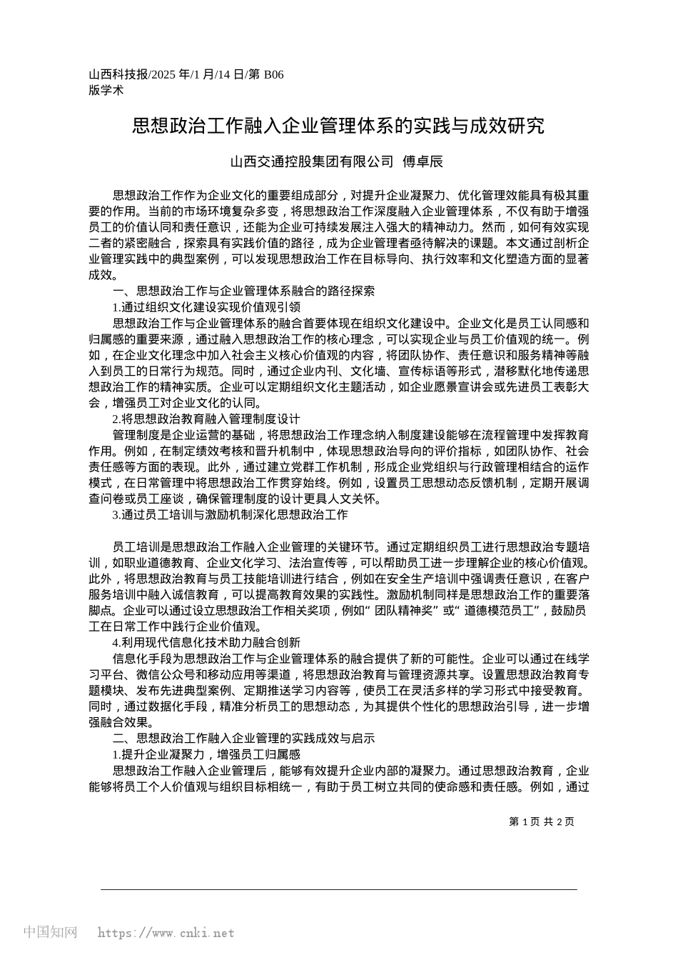 2025.01思想ZZ工作融入企业管理体系的实践与成效研究_山西交通控股集团有限公司__傅卓辰.docx_第1页
