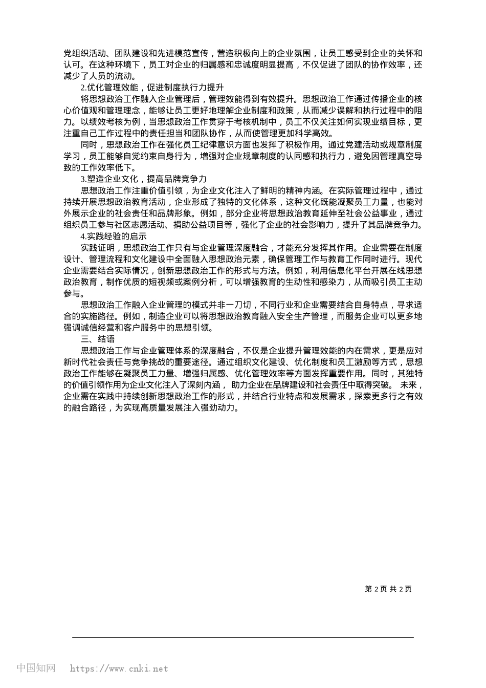 2025.01思想ZZ工作融入企业管理体系的实践与成效研究_山西交通控股集团有限公司__傅卓辰.docx_第2页