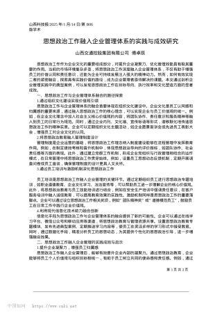 2025.01思想ZZ工作融入企业管理体系的实践与成效研究_山西交通控股集团有限公司__傅卓辰.docx