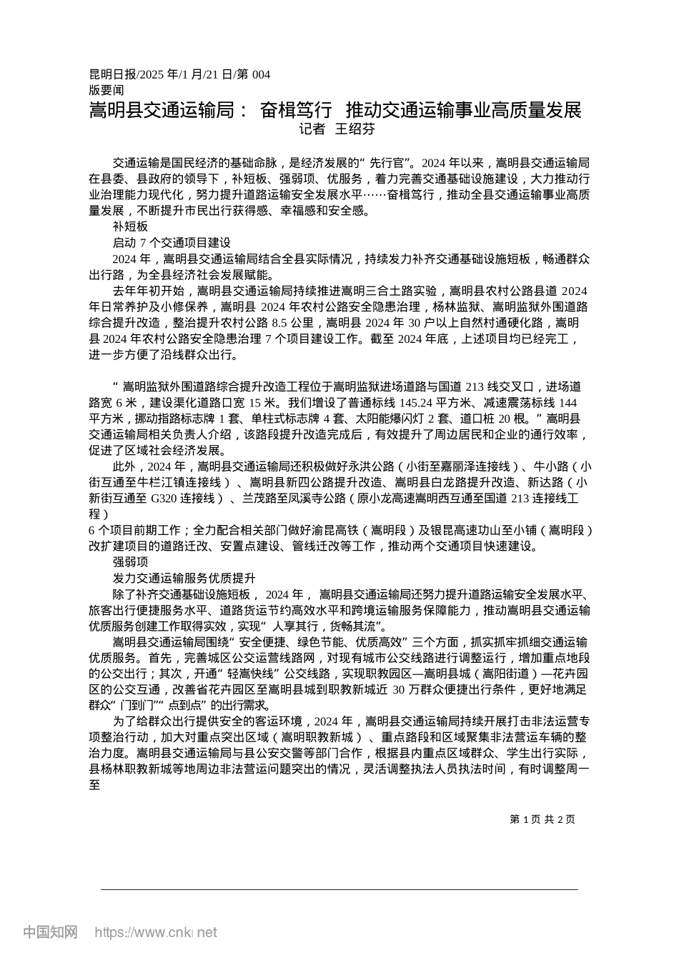 2025.01嵩明县交通运输局:奋楫笃行...推动交通运输事业高质量发展_记者__王绍芬.docx_第1页